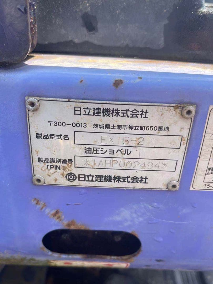 愛知　日立 EX15-2 1.5t ミニユンボ 860時間 動作品