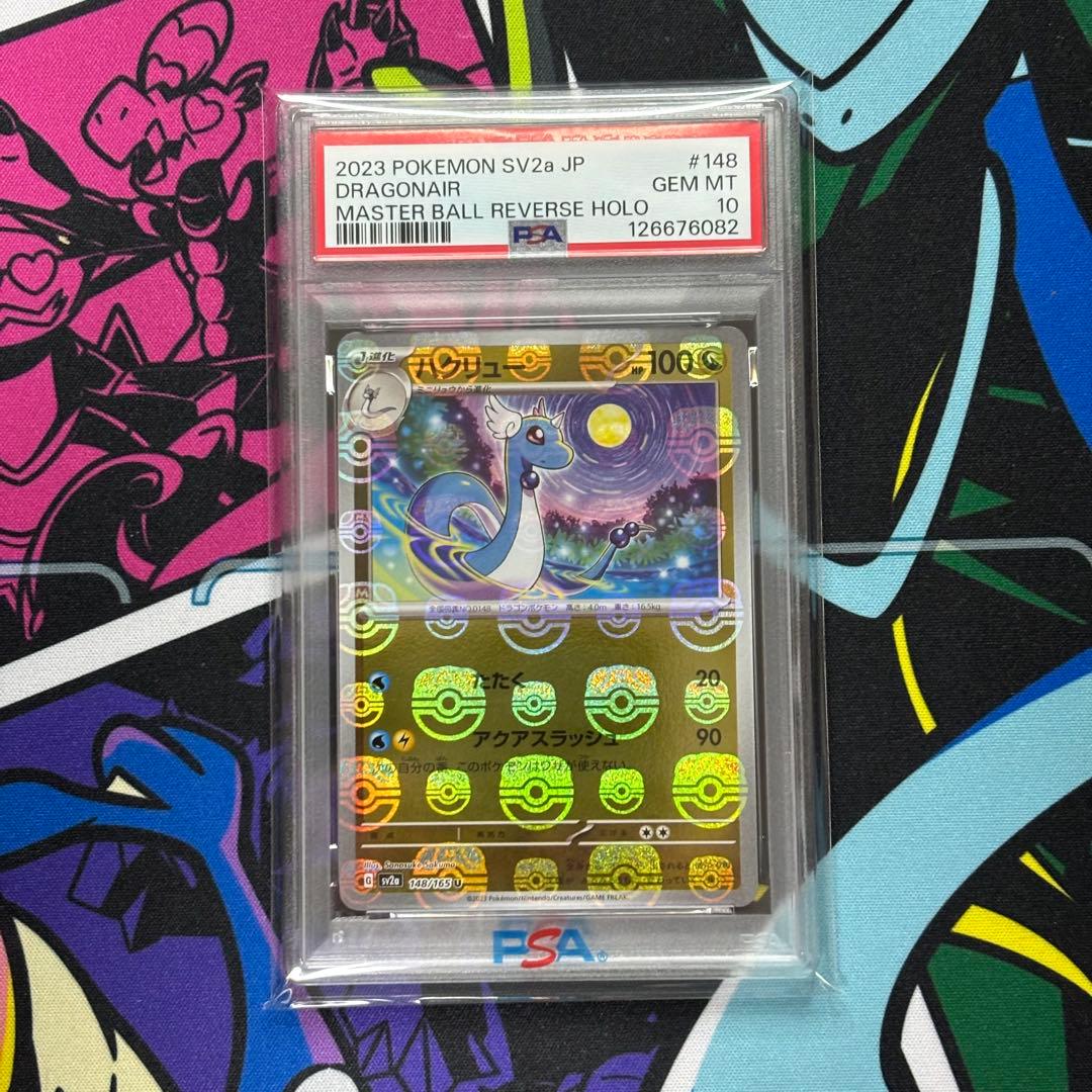 ハクリュー/マスターボールミラー/PSA10/ワンオーナー品 2026年最新】ハクリュー マスターボールの人気アイテム - メルカリ