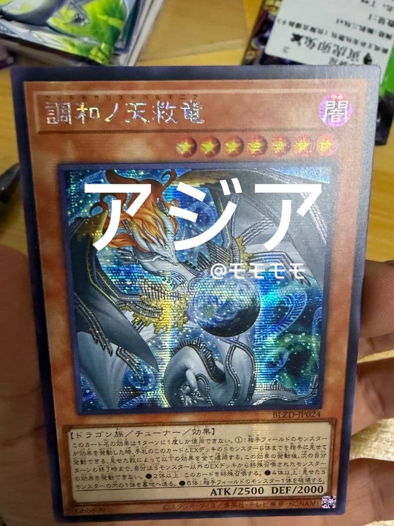 アジア】遊戯王 調和ノ天救竜 ハルモニア シークレット 3枚 アジア版