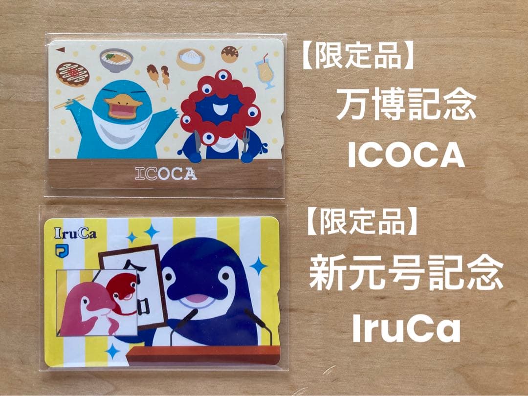 【限定品】万博記念ICOCA＋新元号記念IruCa JR西日本、「万博記念ICOCA」を発売数拡大。好評受け計3万3000セットに