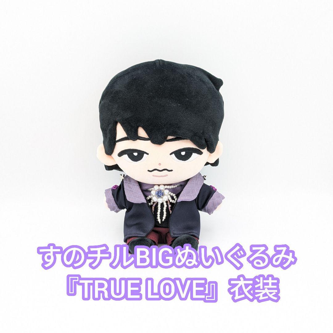 すのチルBIGぬいぐるみ『TRUE LOVE』衣装 チルぬい衣装✨ SnowMan BIGぬいぐるみとお揃い衣装のめめ🖤 #SnowMan