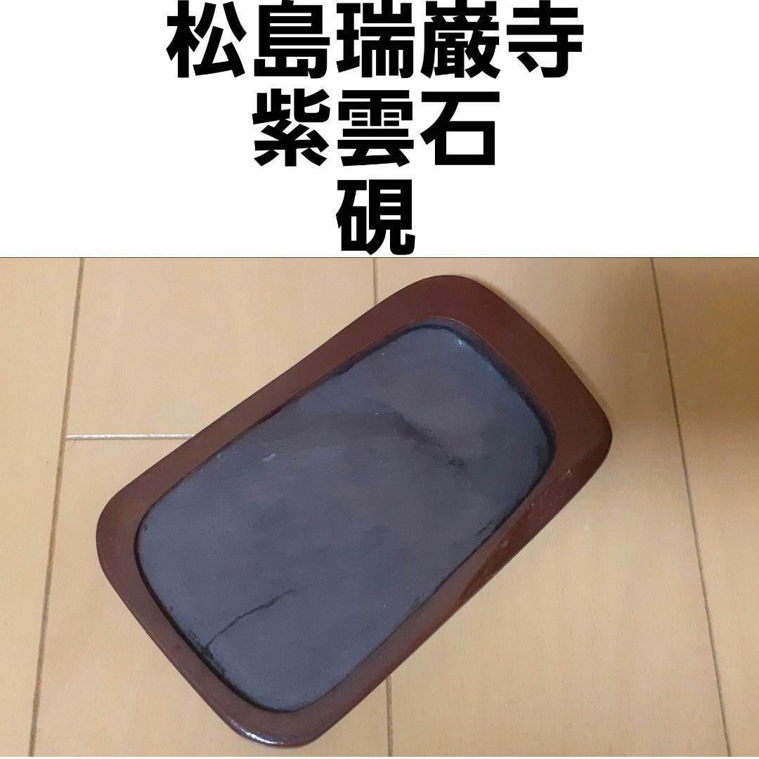 松島瑞巌寺 紫雲石 硯 紫雲石硯1 | 日本硯研究所