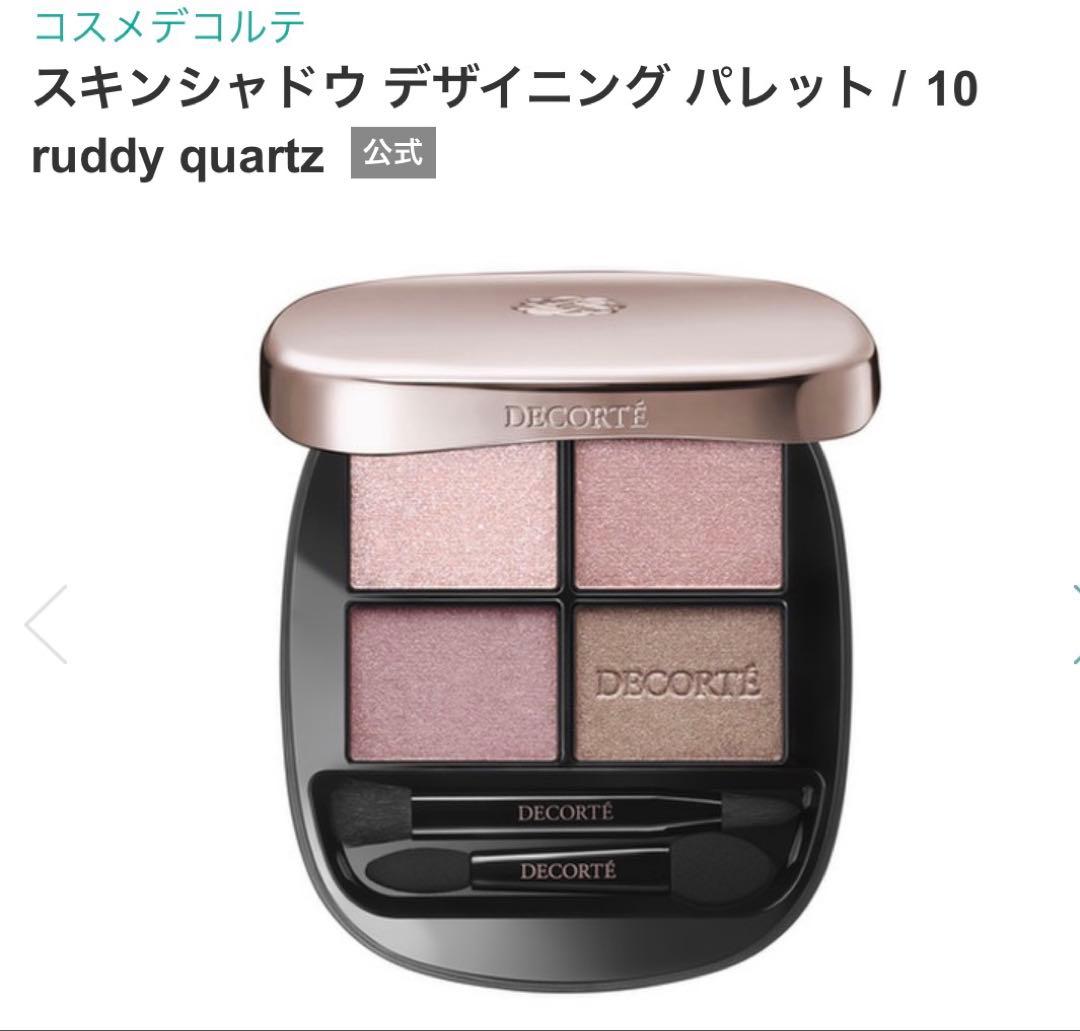 最安値デコルテ　スキンシャドウデザイニングパレット　10ruddy quartz スキンシャドウ デザイニング パレット｜DECORTÉの口コミ