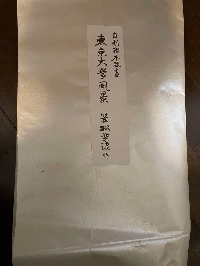 東京大学風景 笠松紫浪 笠松紫浪 – 芸艸堂