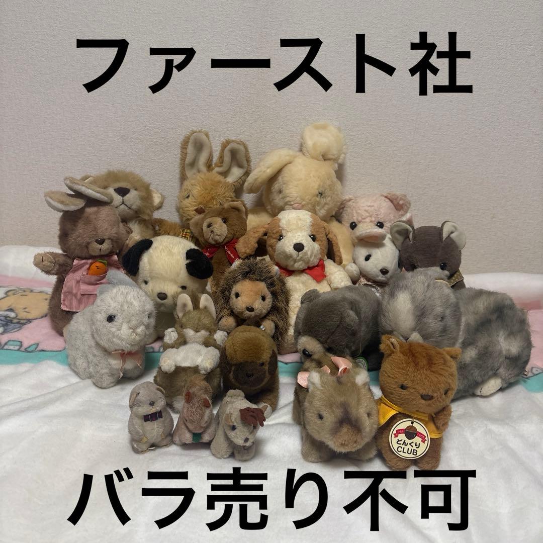 ファースト社 ぬいぐるみ 中古品 まとめ売り 21こ バラ売り不可 ⑬ ファースト社 ぬいぐるみ 中古品 まとめ売り 21こ バラ売り不可 ⑬