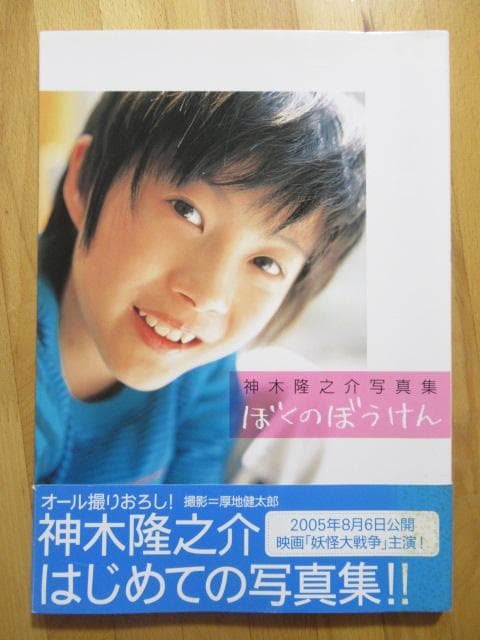 神木隆之介 写真集 ぼくのぼうけん 【初版 帯付】送料無料 - メルカリ