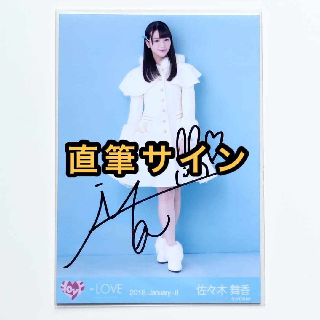 イコラブ＝LOVE 佐々木舞香生写真直筆魔法少女ヒキ