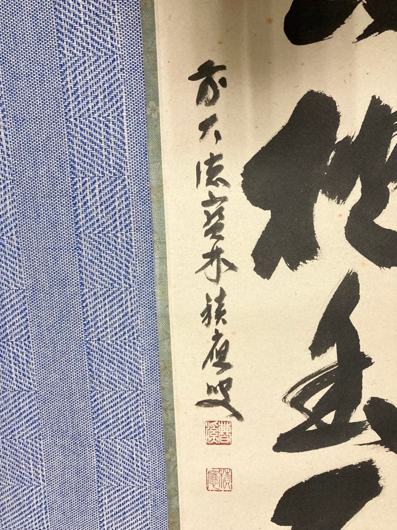 茶掛】 宝林寺 福本積應 『白雲抱幽石』