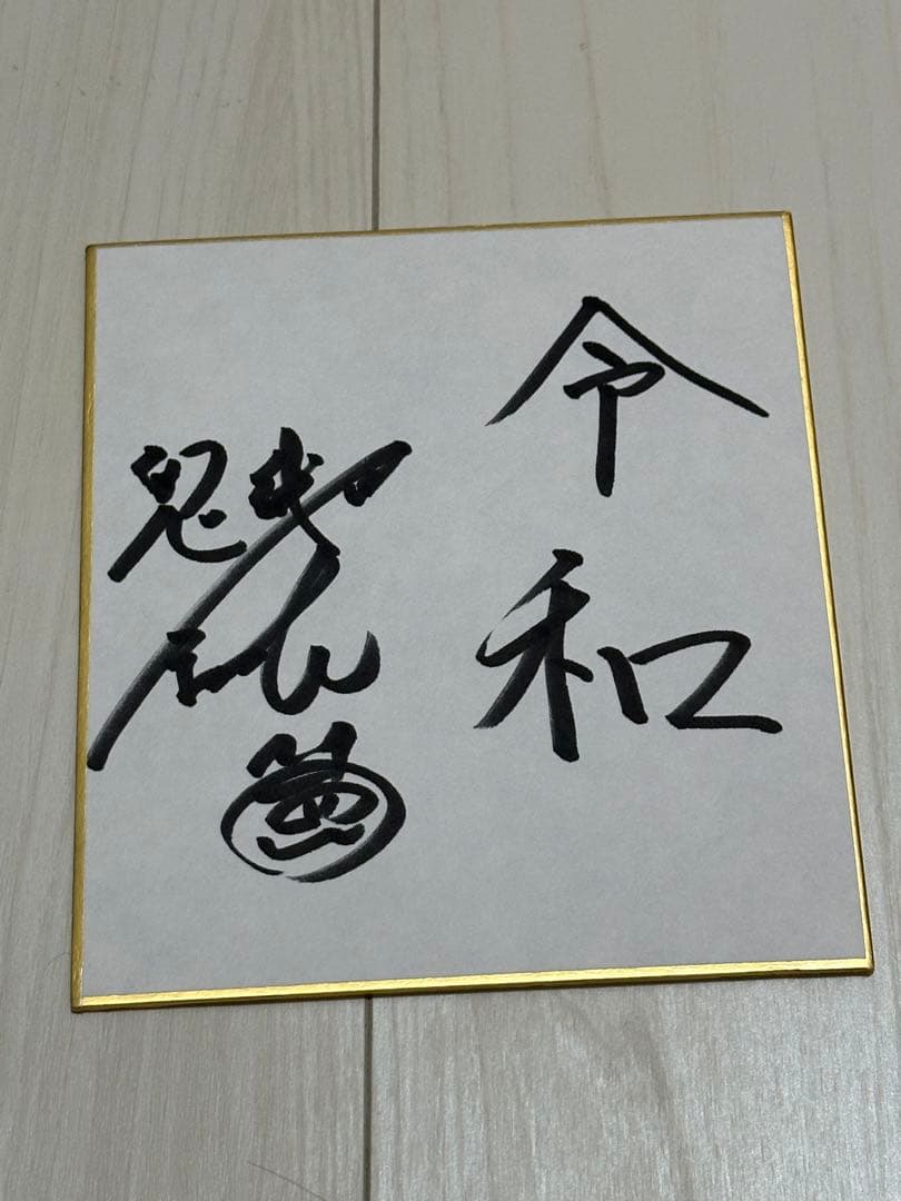 鬼越トマホーク 金ちゃん 直筆サイン - メルカリ