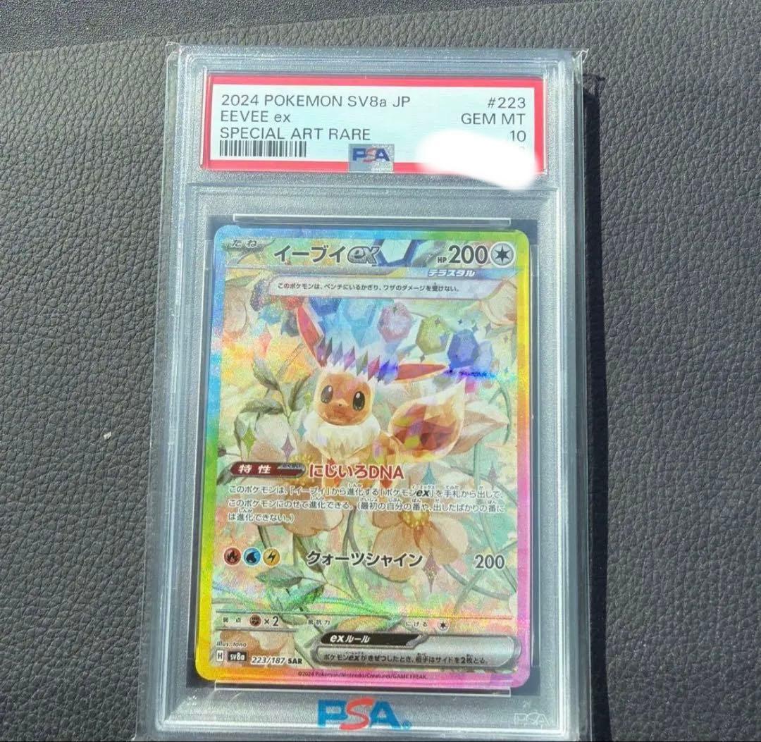 【PSA10】イーブイex SAR テラスタルフェス SAR(ハイクラスパック 「テラスタルフェスex」) - カードラッシュ