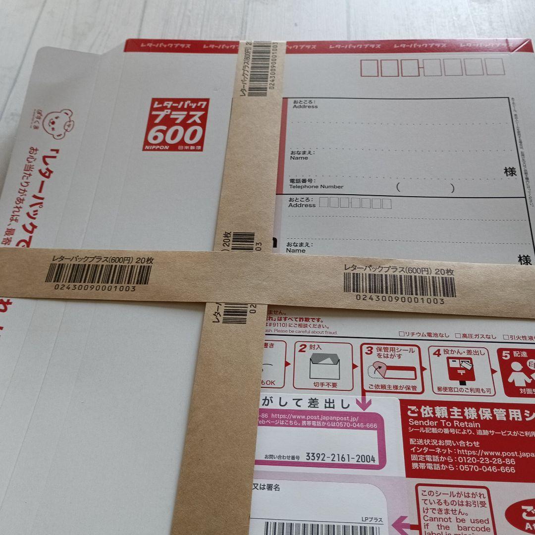 新品未使用 レターパックプラス600　　20枚 レターパックプラス(￥600) 20枚 折り曲げずに発送 帯付き 未使用