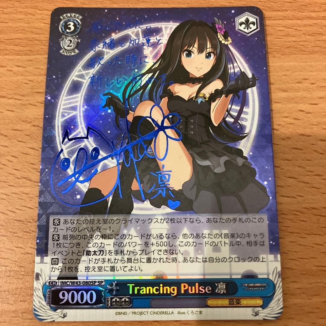 ヴァイスシュヴァルツ Trancing Pulse 凛 SP WS】Trancing Pulse 凛(サイン)【SP】IMC/W43-080SPヴァイス