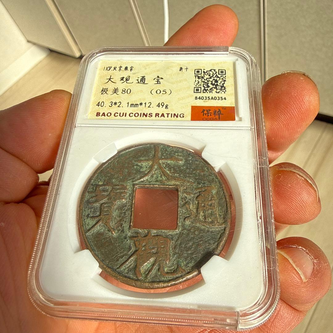 北宋 大観通宝 折十 保粹评级 極美80(05) 40.3mm 12.49g