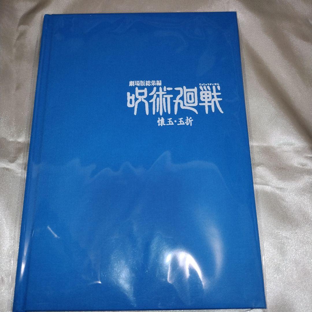 【新品未開封品】呪術廻戦　MAPPA　購入特典　原作ブックレット Blu-ray】【有償特典：エンディングイラスト原画ブックレット付】劇場