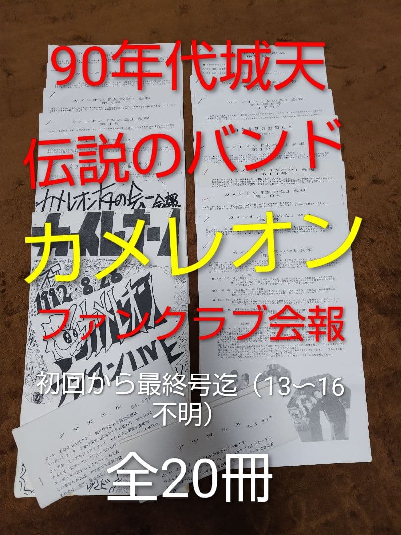【貴重】新堂敦士率いるカメレオンファンクラブ会報 全20冊 【音源などおまけ付】 新堂 由暁さんのプロフィールページ