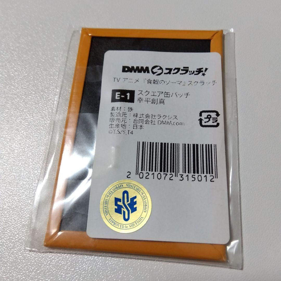 食戟のソーマ】幸平創真 DMM スクラッチ スクエア缶バッジ