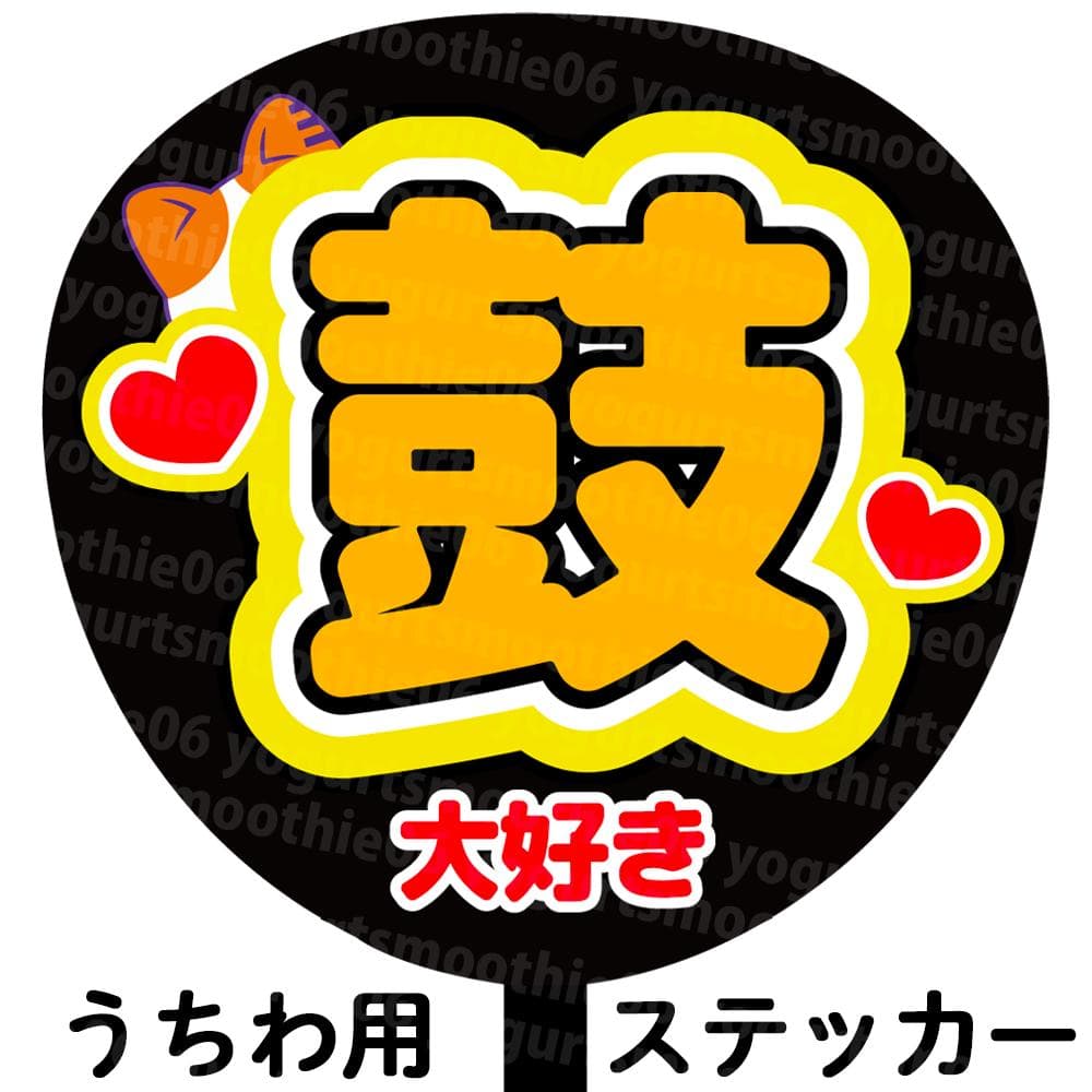ME:I】海老原 鼓 うちわ文字 ネームボード シール【 ミーアイ】 - メルカリ
