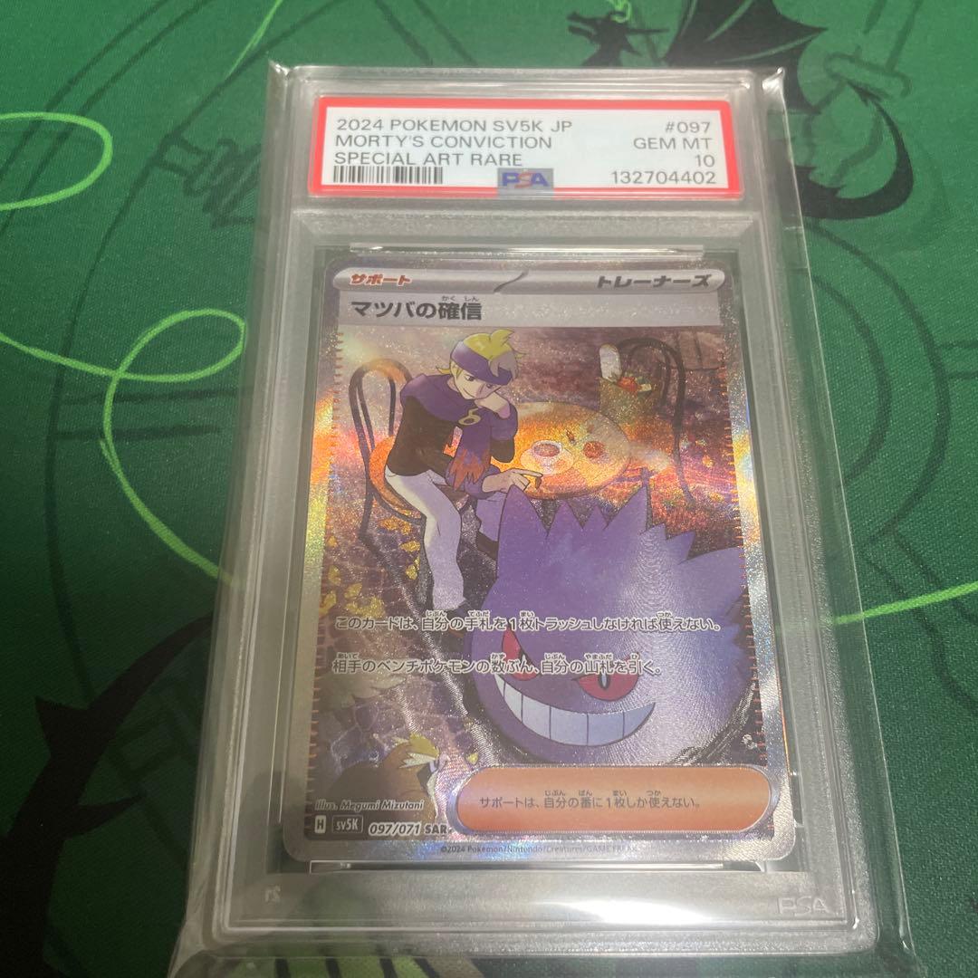 マツバの確信 SAR PSA10 PSA10】 マツバの確信 (SAR) {097/071} [SV5K/ワイルドフォース] [SV