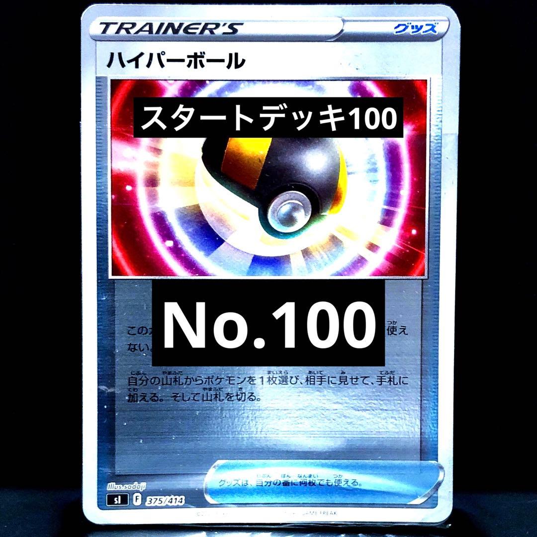 ☆No.100☆ スタートデッキ100 ポケモンカード 新品・半開封 - メルカリ