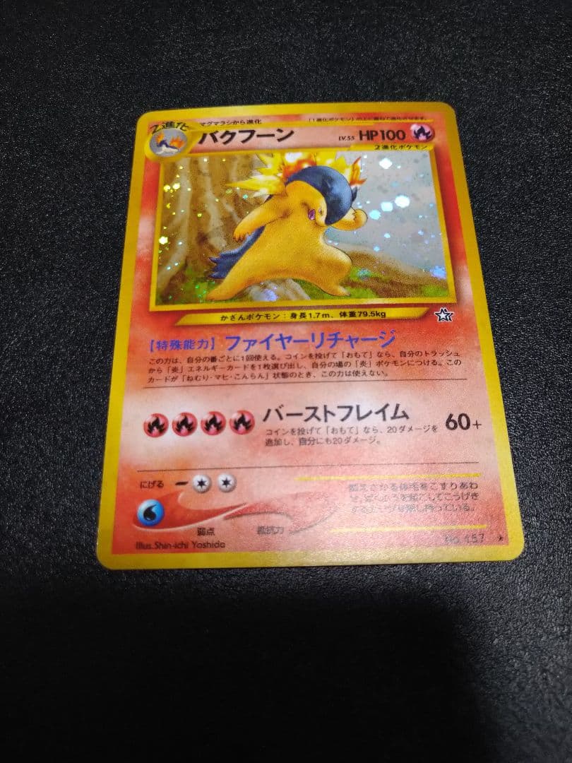 旧裏　修正版　バクフーン HP100 ポケモンカード バクフーン 旧裏 1枚の通販 たくわん 全部売れてしまいました