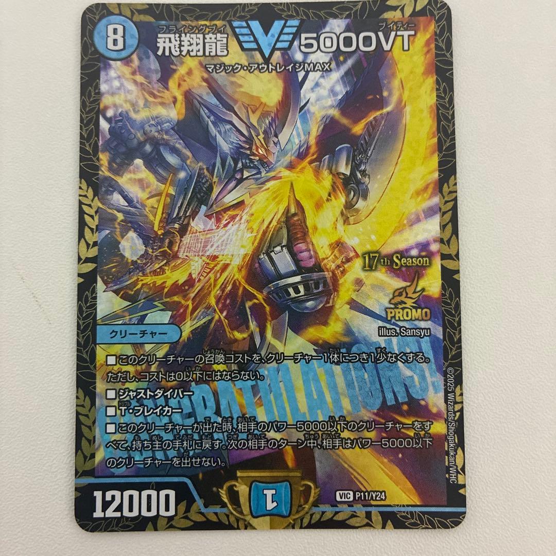 【デュエマ】飛翔龍5000VT CSプロモ 飛翔龍 5000VT TR1/TR9 VIC｜デュエマシングルカード通販｜Cloveストア