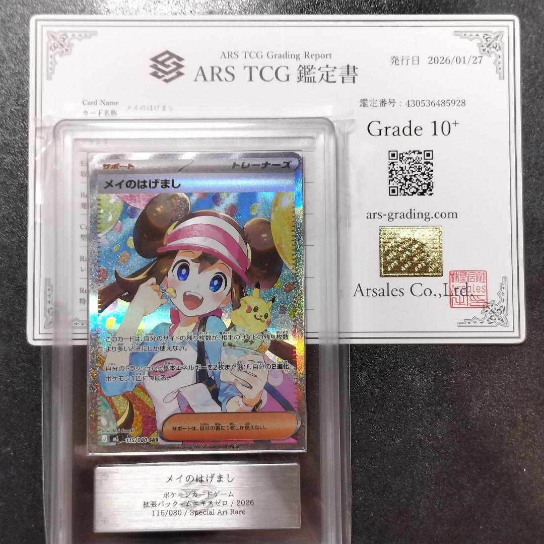 【ARS10+】ポケモンカード メイのはげまし SAR ムニキスゼロ Pokemon（ポケモン） メイのはげまし〔SR〕【サポート
