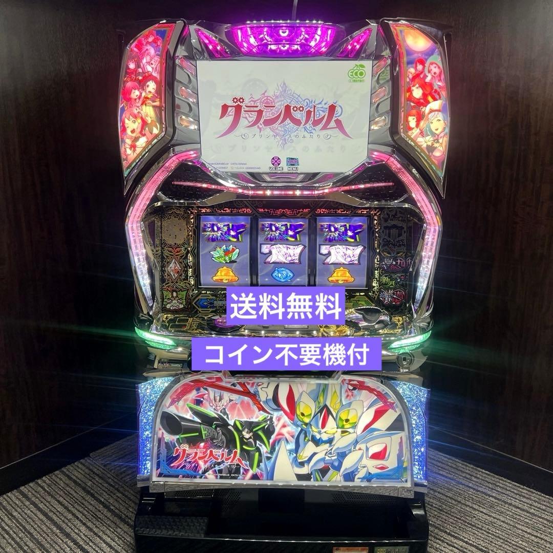 パチスロ実機 回胴式遊技機 グランベルム コイン不要機付 送料無料