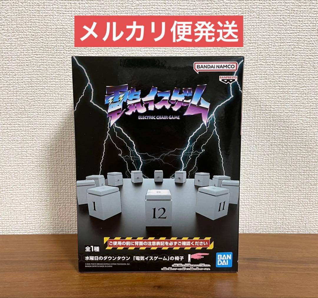 水曜日のダウンタウン 電気イスゲームの椅子 - メルカリ