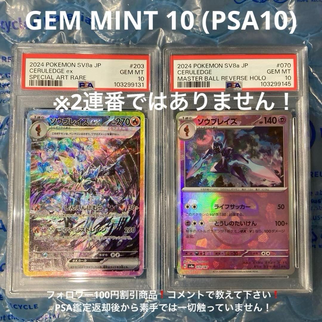 ソウブレイズ ex SAR、マスターボールミラー PSA10 2枚セット - メルカリ