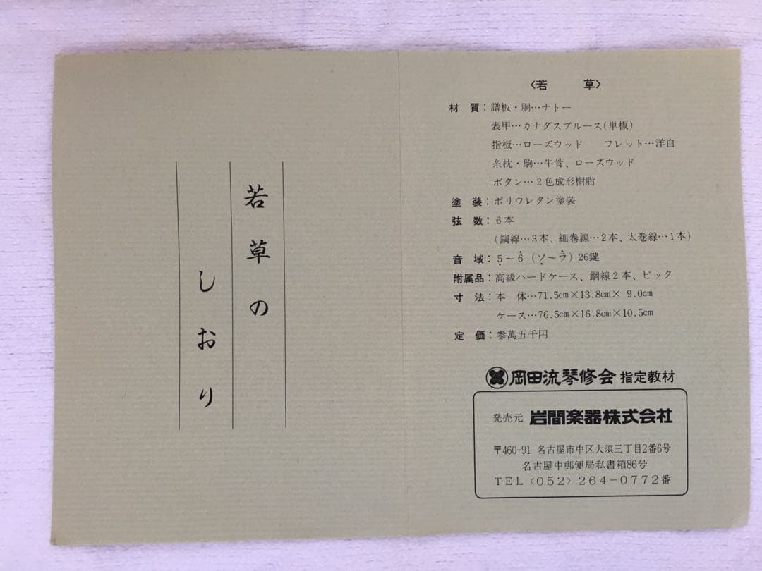 岡田流大正琴　潮