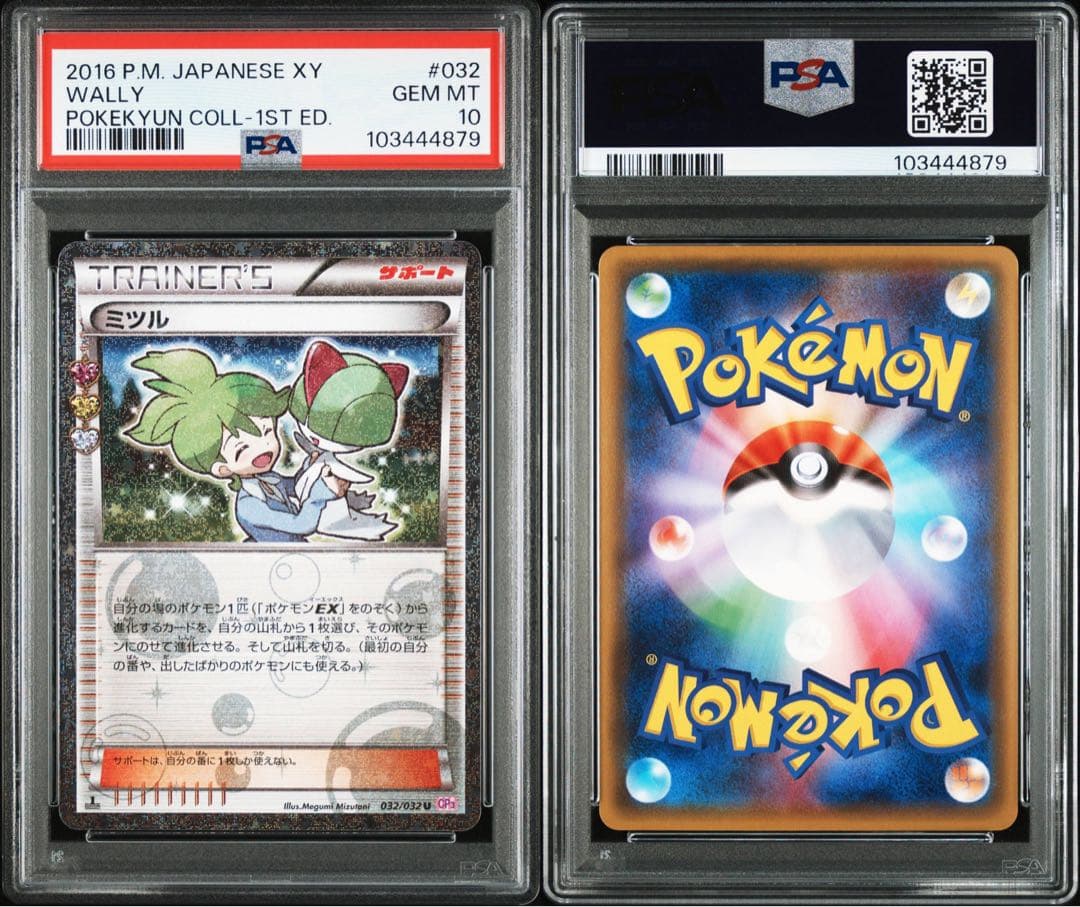 ミツル ポケキュン PSA10 ポケモンカード ポケモンカード ミツル U 032
