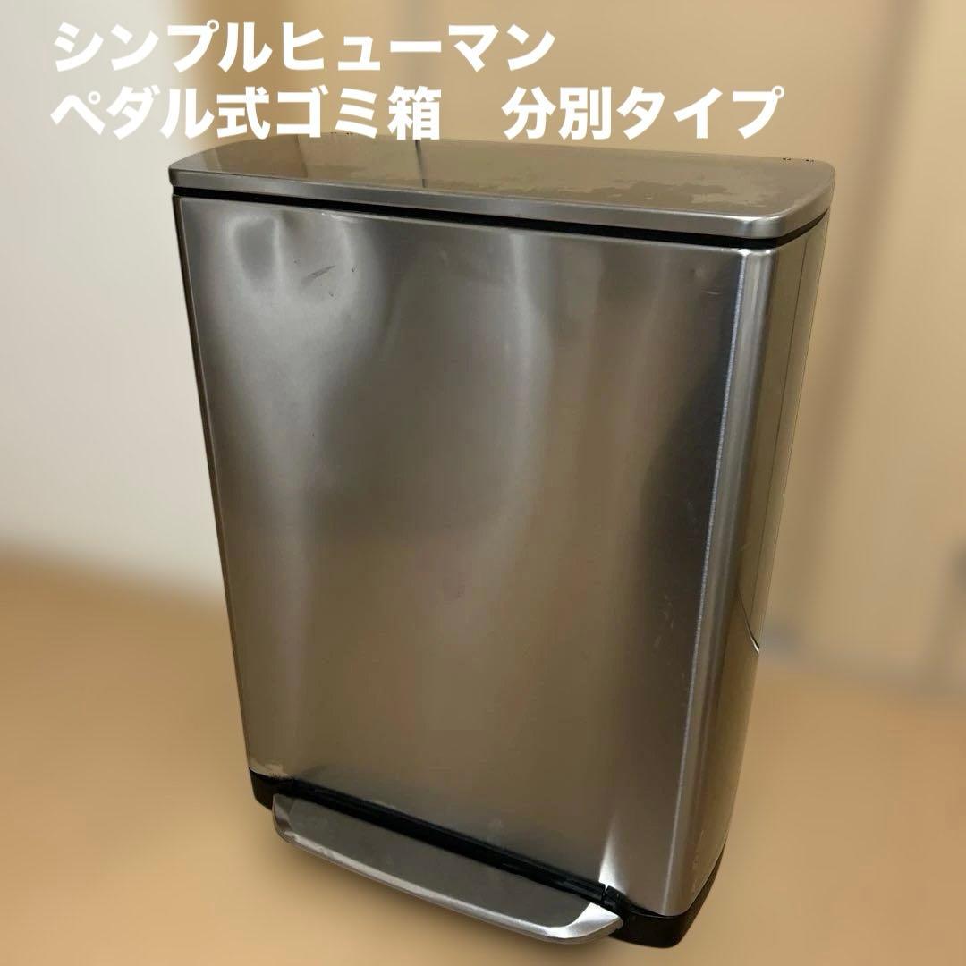 シンプルヒューマン・ペダル式ゴミ箱　分別タイプ　CW2007 46L 楽天市場】正規品 ゴミ箱 シンプルヒューマン ペダル式 ふた付き
