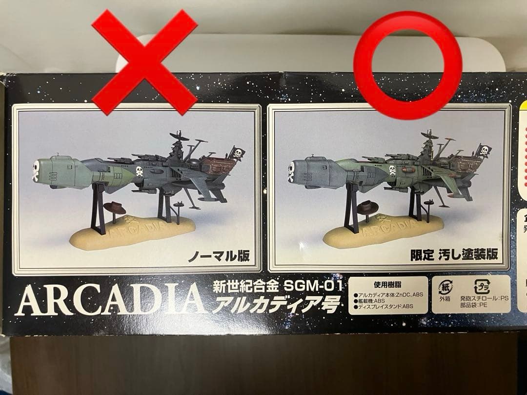 開封・未使用】新世紀合金 SGM-01 アルカディア号 (限定 汚し塗装版