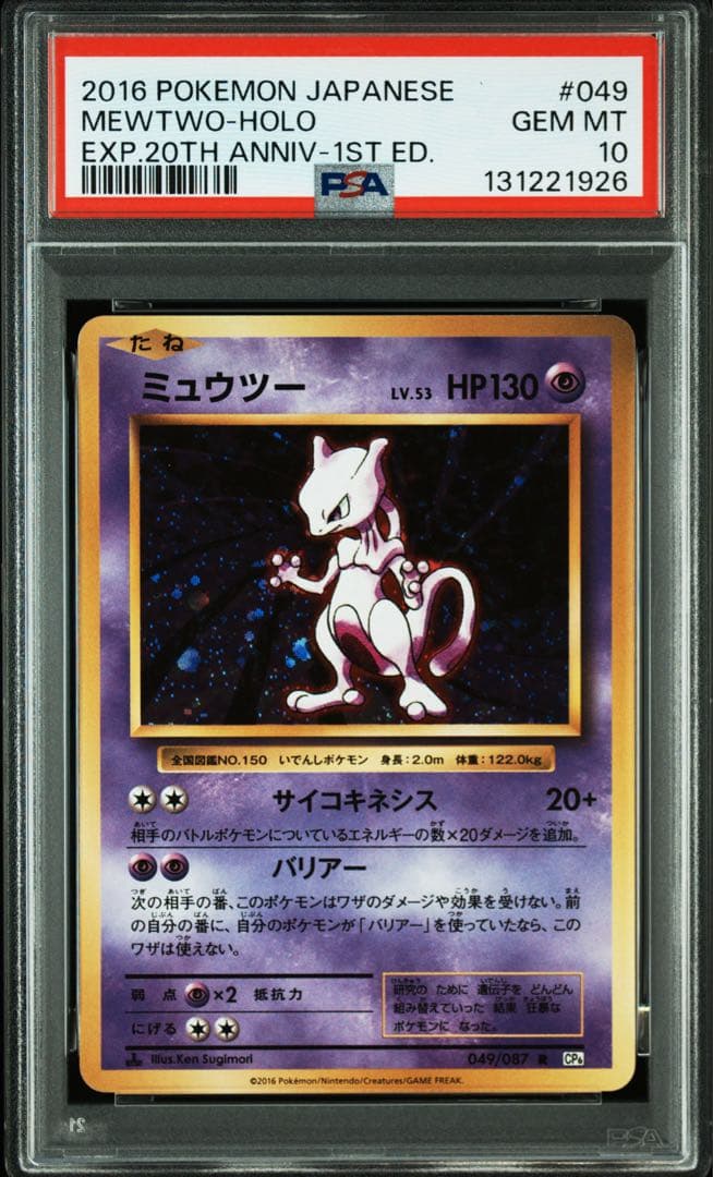 ミュウツー R CP6 20th Anniversary 049/087 Mewtwo 049/087 Holo CP6 20th Anniversary 2016 Japanese Pokemon