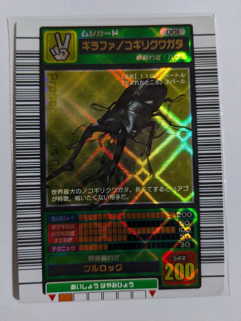 ムシキング　2003　春　ギラファノコギリクワガタ 希少品】ギラファノコギリクワガタ ムシキング2003 - メルカリ