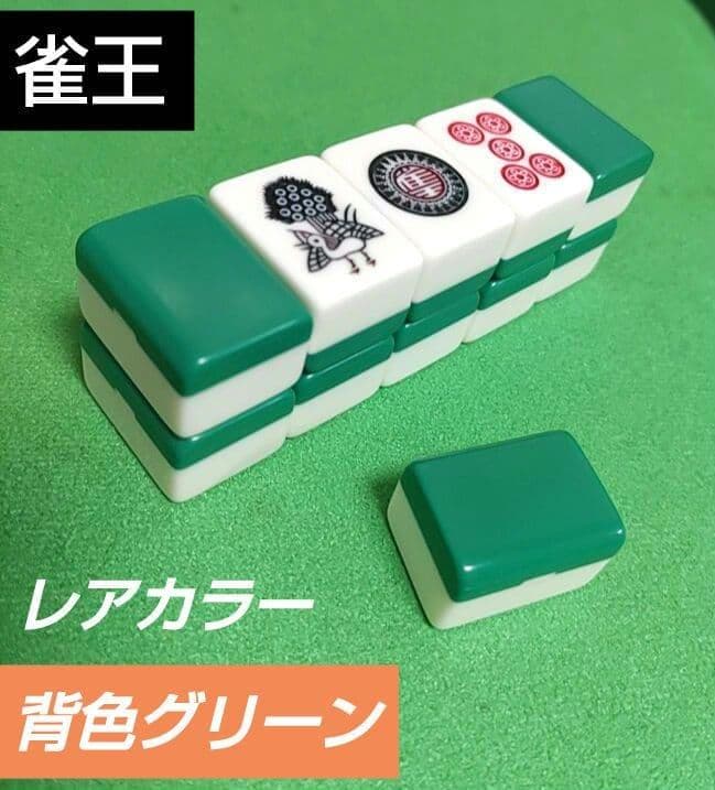 ★希少★美品★ 雀王（背グリーン）麻雀牌 良品 希少 キングバード 麻雀牌 背青 クラウン牌 麻雀セット 昭和