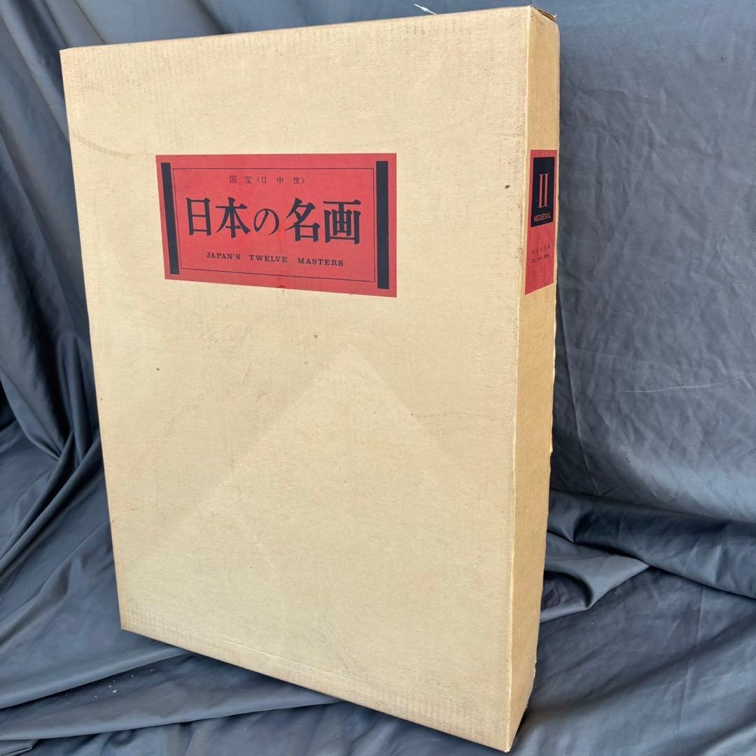 Dy66 希少 日本の名画 Ⅱ 国宝 〈中世〉 集英社 日本画 昭和レトロ