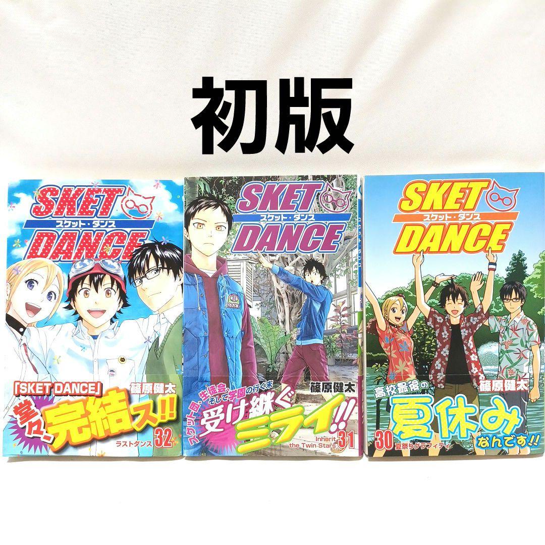 全初版 スケットダンス 30-32巻セット 篠原健太 SKETDANCE - メルカリ