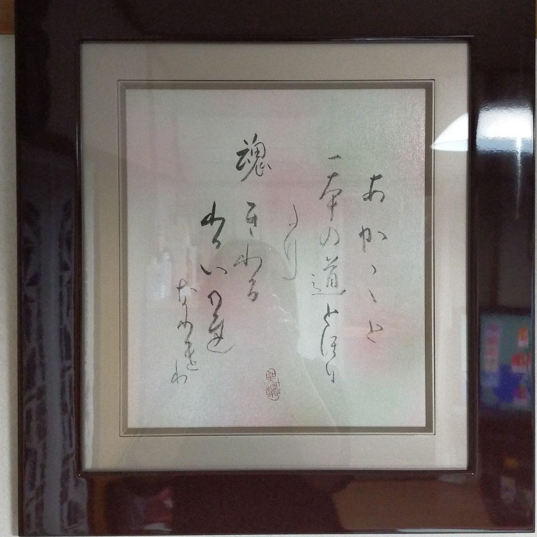 高木聖鶴　一本の道　直筆色紙 高木聖鶴一本の道直筆色紙