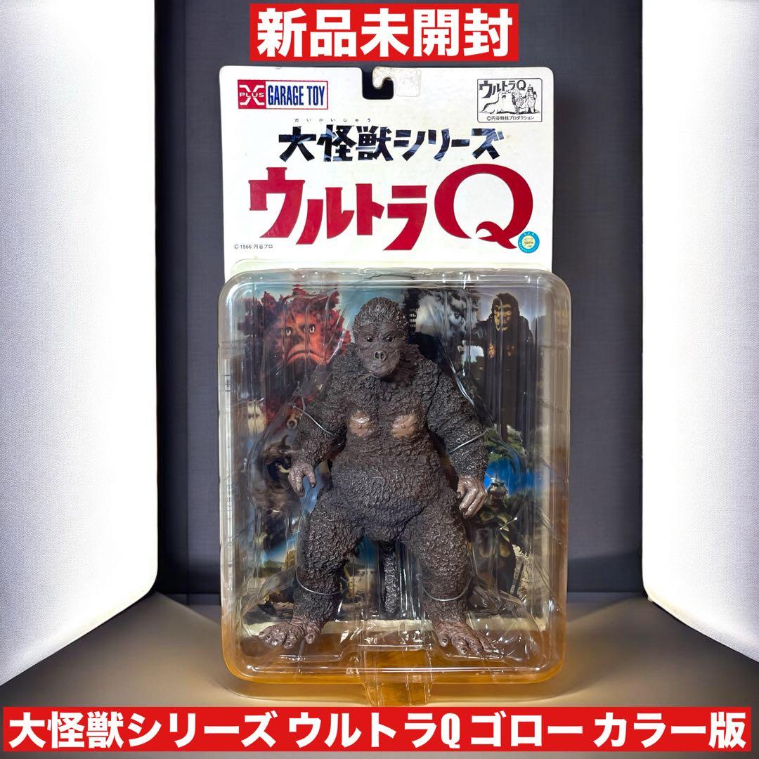 ウルトラQ ゴロー カラー版 新品未開封 ゴロー of ウルトラ怪獣.com