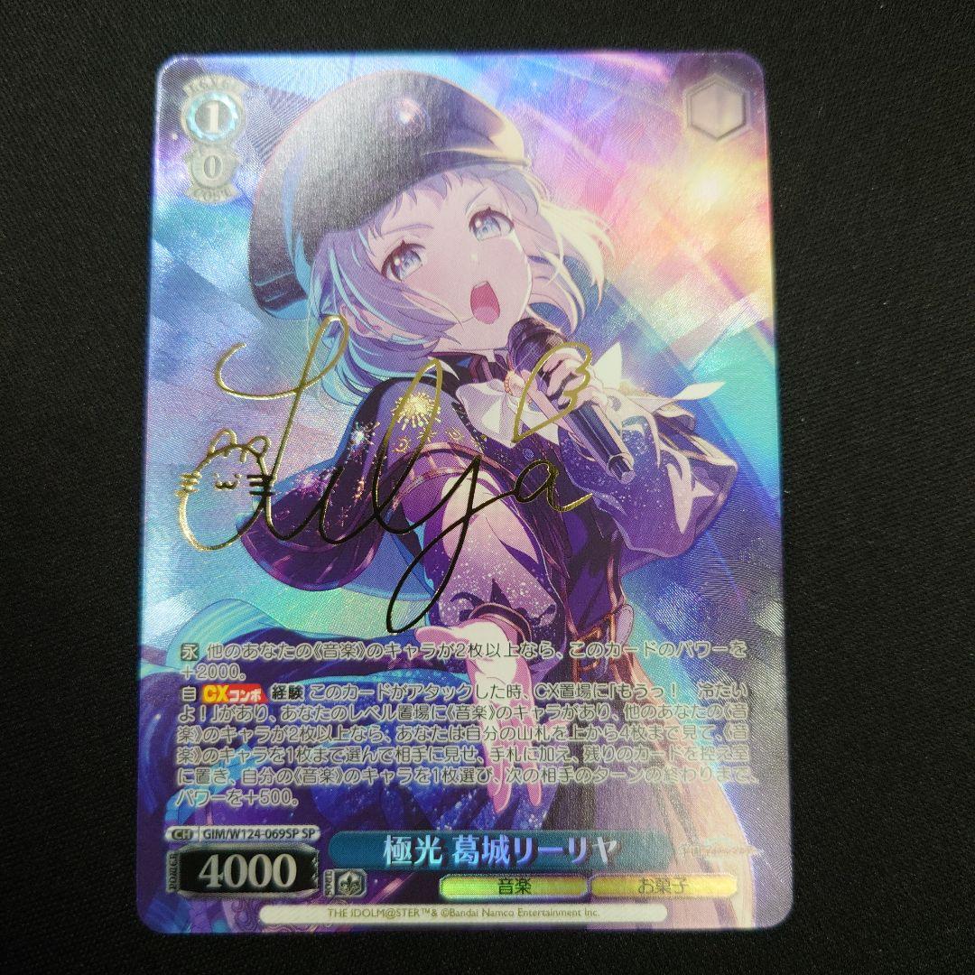 ヴァイス 極光 葛城リーリヤ SP サイン 学園アイドルマスター SP 白線 葛城リーリヤ(サイン入り) 販売 | 学園アイドルマスター