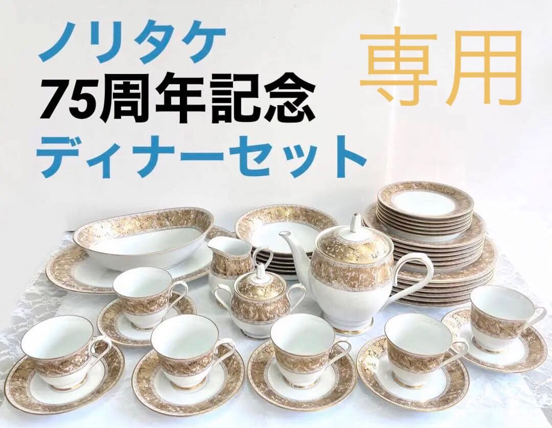 1979年 ノリタケ Noritake 75周年記念 43ピース ディナーセット - メルカリ