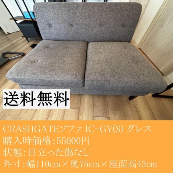 CRASHGATEソファ IC-GY(S) グレス 別注】グレスソファ 2人掛け [IC-GRAY]｜ソファ｜CRUSH CRASH PROJECT
