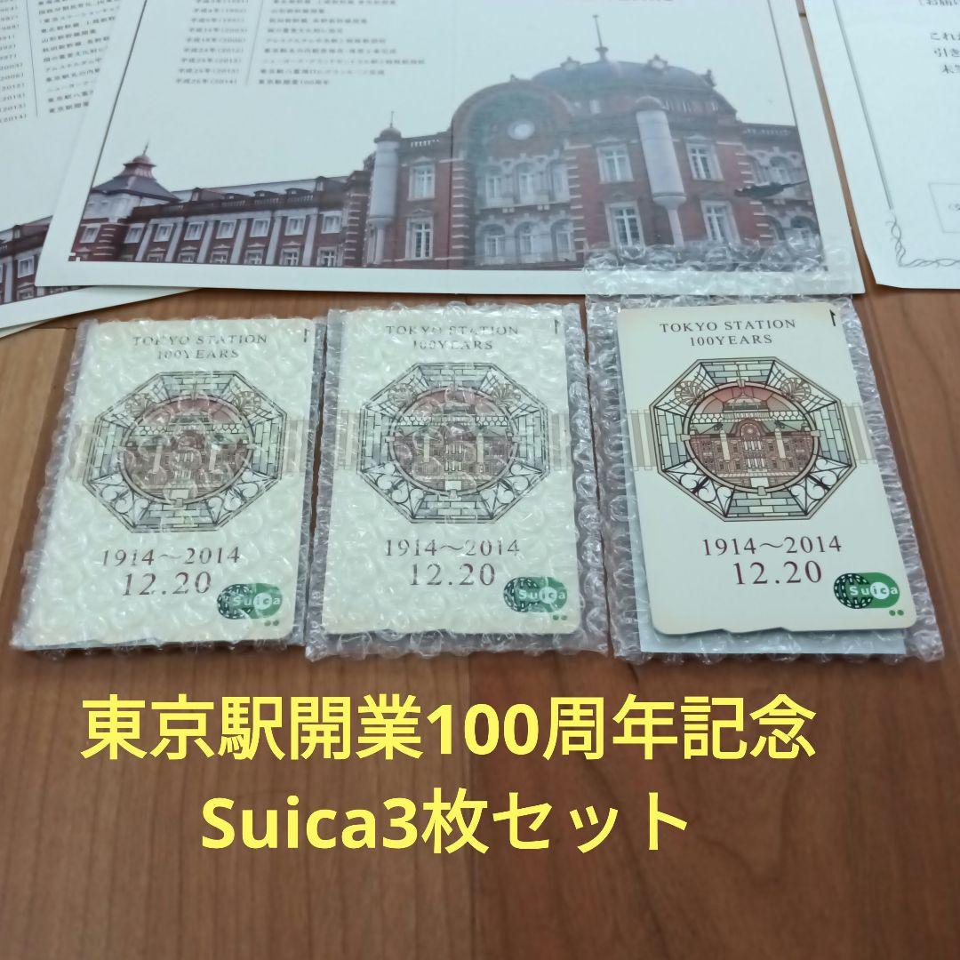 東京駅開業100周年記念suica 3枚セット 東京駅 記念 Suica ついに届いたよ！東京駅開業100周年記念Suica | オキラクウサギ