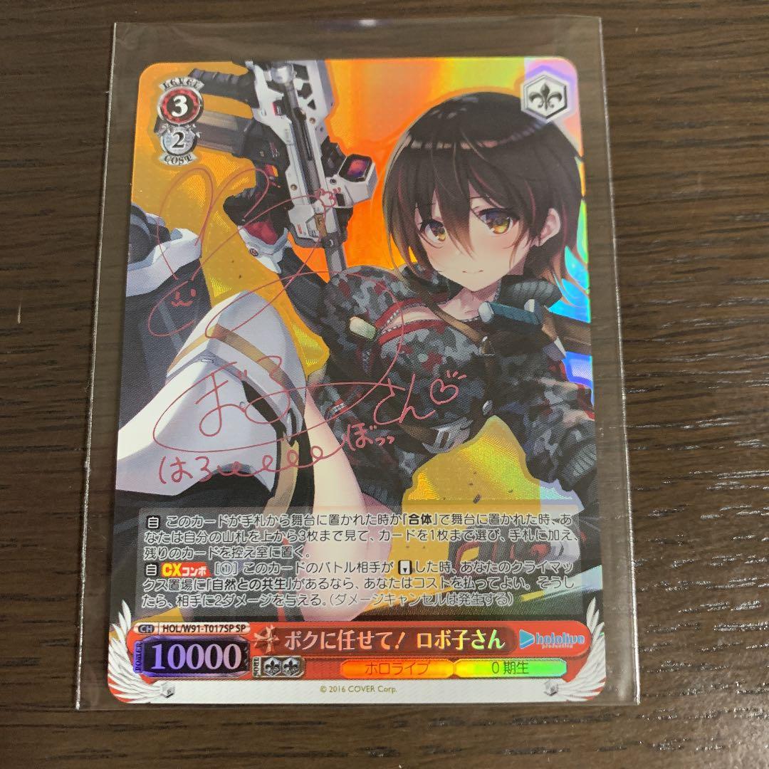 ヴァイスシュヴァルツ ホロライブ ボクに任せて ロボ子 sp サイン