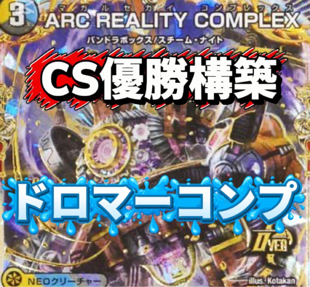 デュエマ CS優勝　ドロマーコンプレックス　デッキ　スリーブ付き デュエマ CS優勝 ドロマーコンプレックス デッキ デュエマ CS優勝