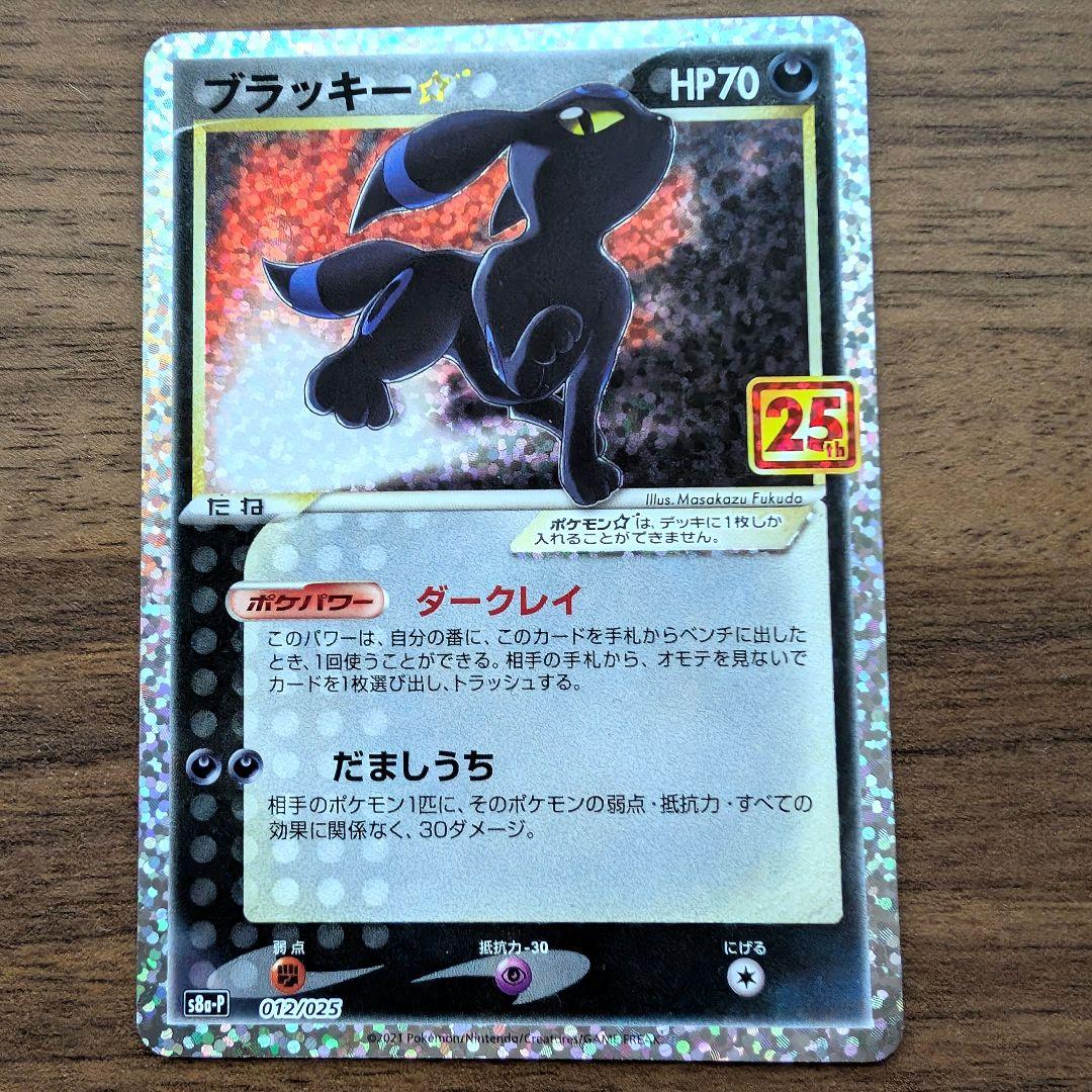 ブラッキー☆ プロモカードパック 25th ANNIVERSARY - メルカリ