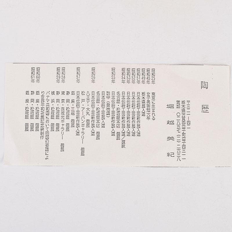 益子焼 堀越美紀作 自然釉 秋桜文 長皿 共箱 N 8681D - メルカリ