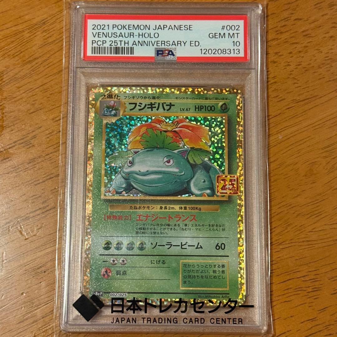 【PSA10❗️】【早い者勝ち❗️】フシギバナ25th s8a-P 002/025 PSA10】フシギバナ25th VENUSAUR-HOLO - メルカリ