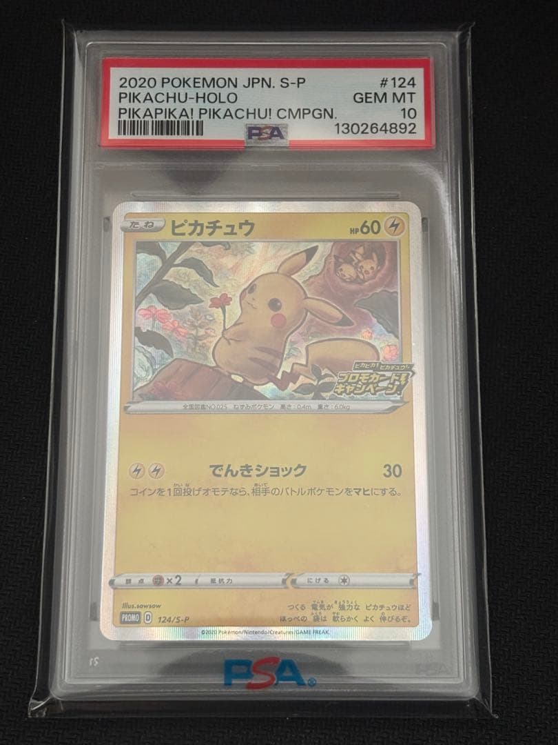 【PSA10】ピカチュウ ピカピカ！ピカチュウ！プロモカードキャンペーン！ PSA10 ポケモンカード ピカチュウ プロモ ピカピカ ピカチュウ プロモ